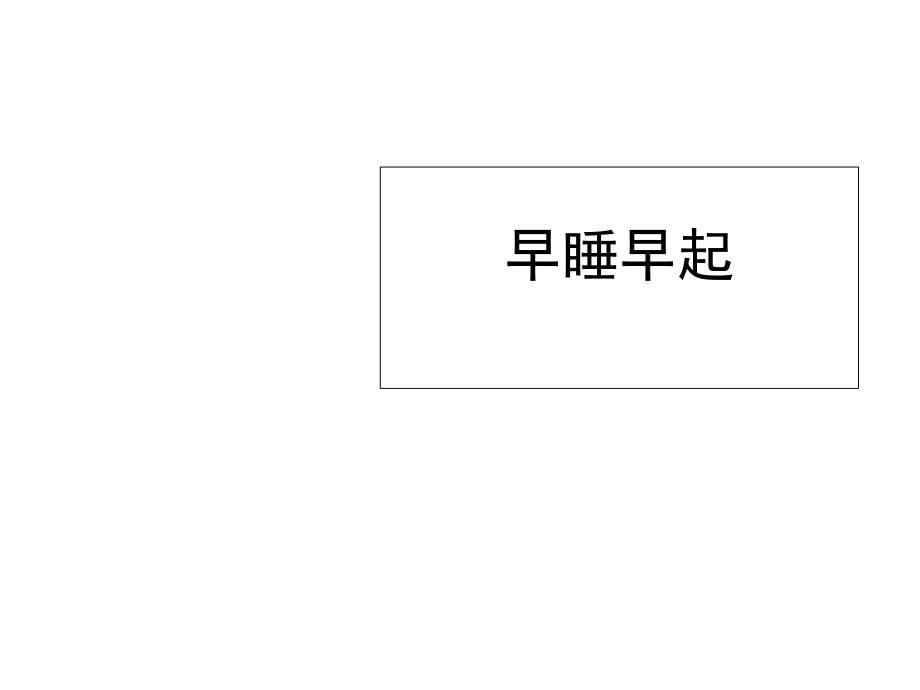 一年級上冊道德與法治課件12早睡早起人教新版 (30)(共9張PPT)_第1頁