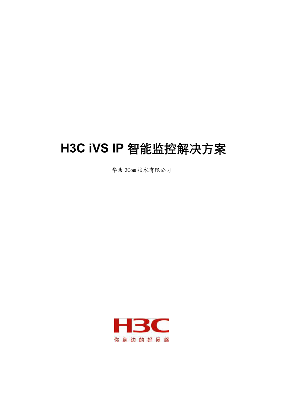 H3CiVS监控解决方案建议书模板_第1页