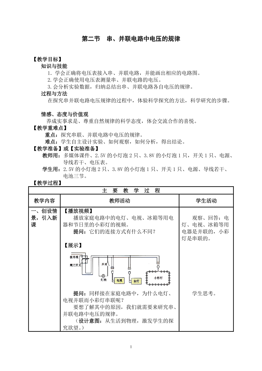 人教版九年級(jí)物理第十六章《串、并聯(lián)電路中電壓的規(guī)律》教案_第1頁(yè)