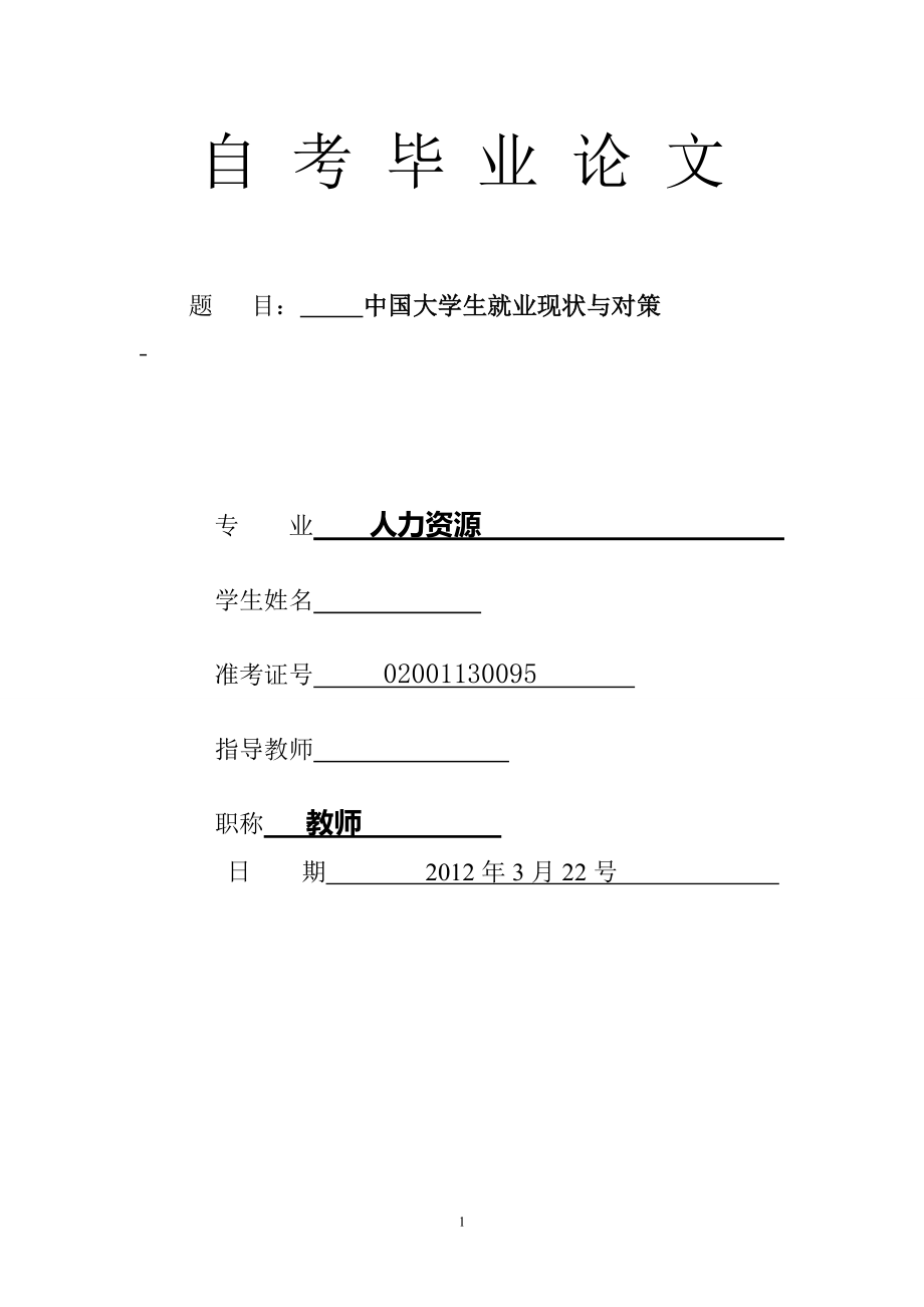 大學(xué)生就業(yè)現(xiàn)狀和對策畢業(yè)論文_第1頁