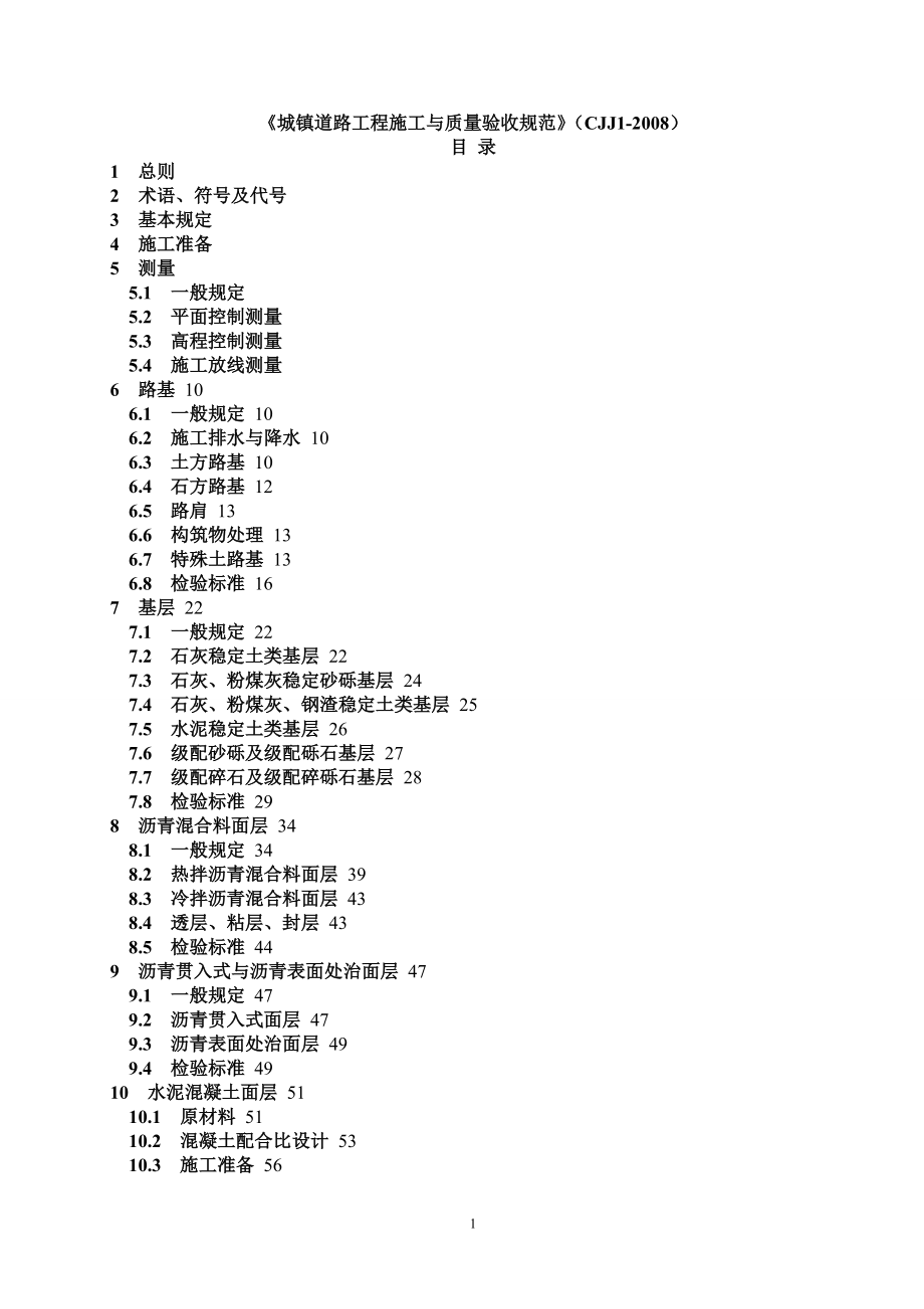 cjj1《城镇道路工程施工与质量验收规范》_第1页