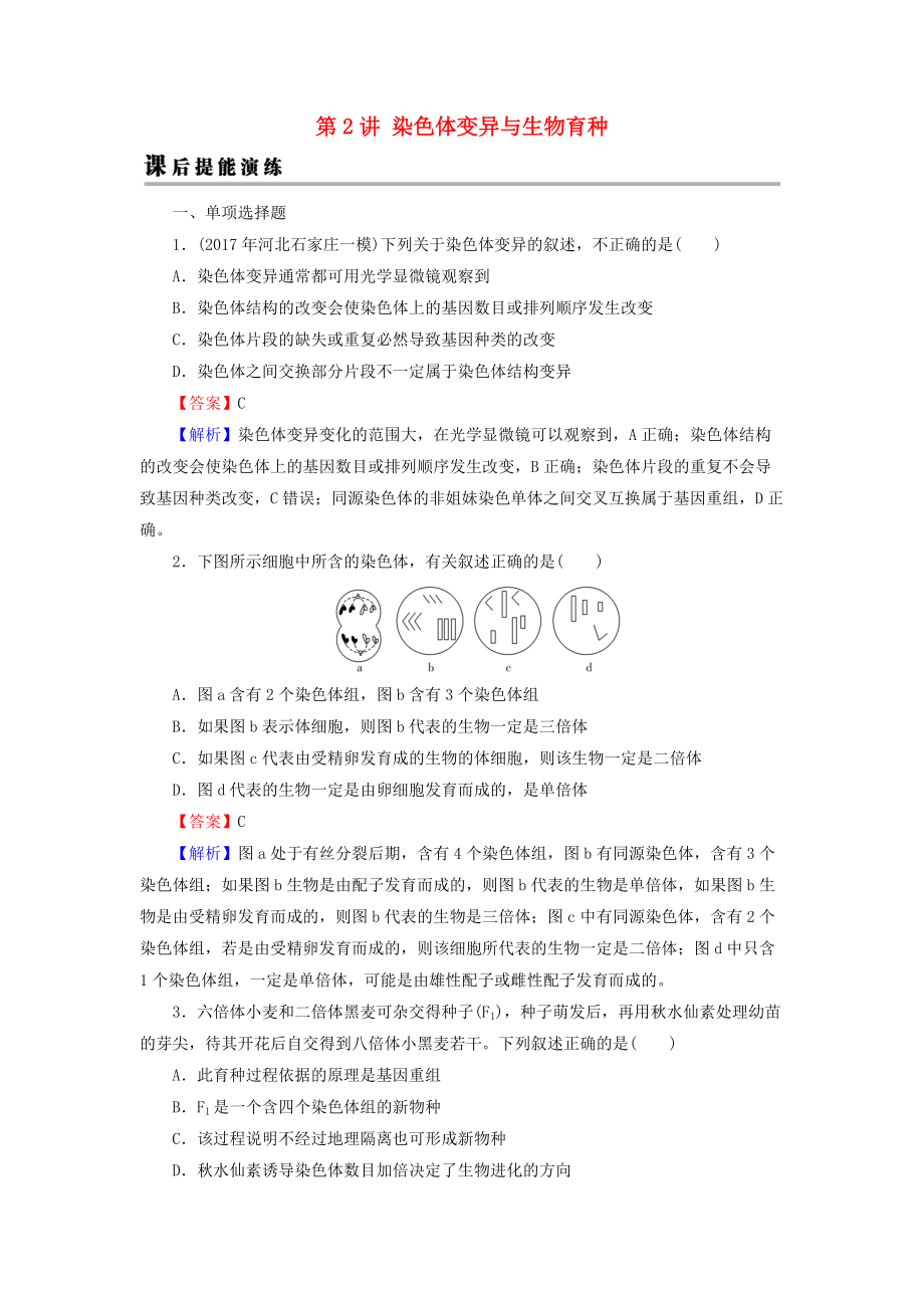 高考生物大一輪復(fù)習(xí) 第3單元 生物變異、育種和進(jìn)化 第2講 染色體變異與生物育種課后提能演練 新人教版必修2_第1頁