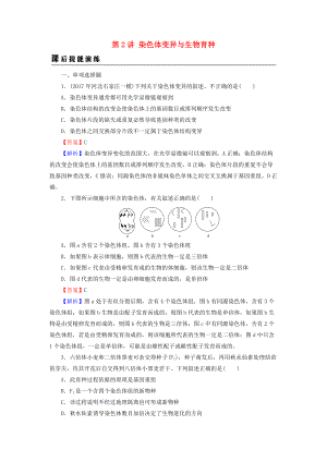 高考生物大一輪復(fù)習(xí) 第3單元 生物變異、育種和進(jìn)化 第2講 染色體變異與生物育種課后提能演練 新人教版必修2