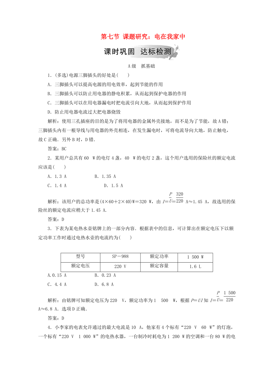 高中物理 第三章 電磁感應(yīng) 第七節(jié) 課題研究：電在我家中檢測 新人教版選修11_第1頁