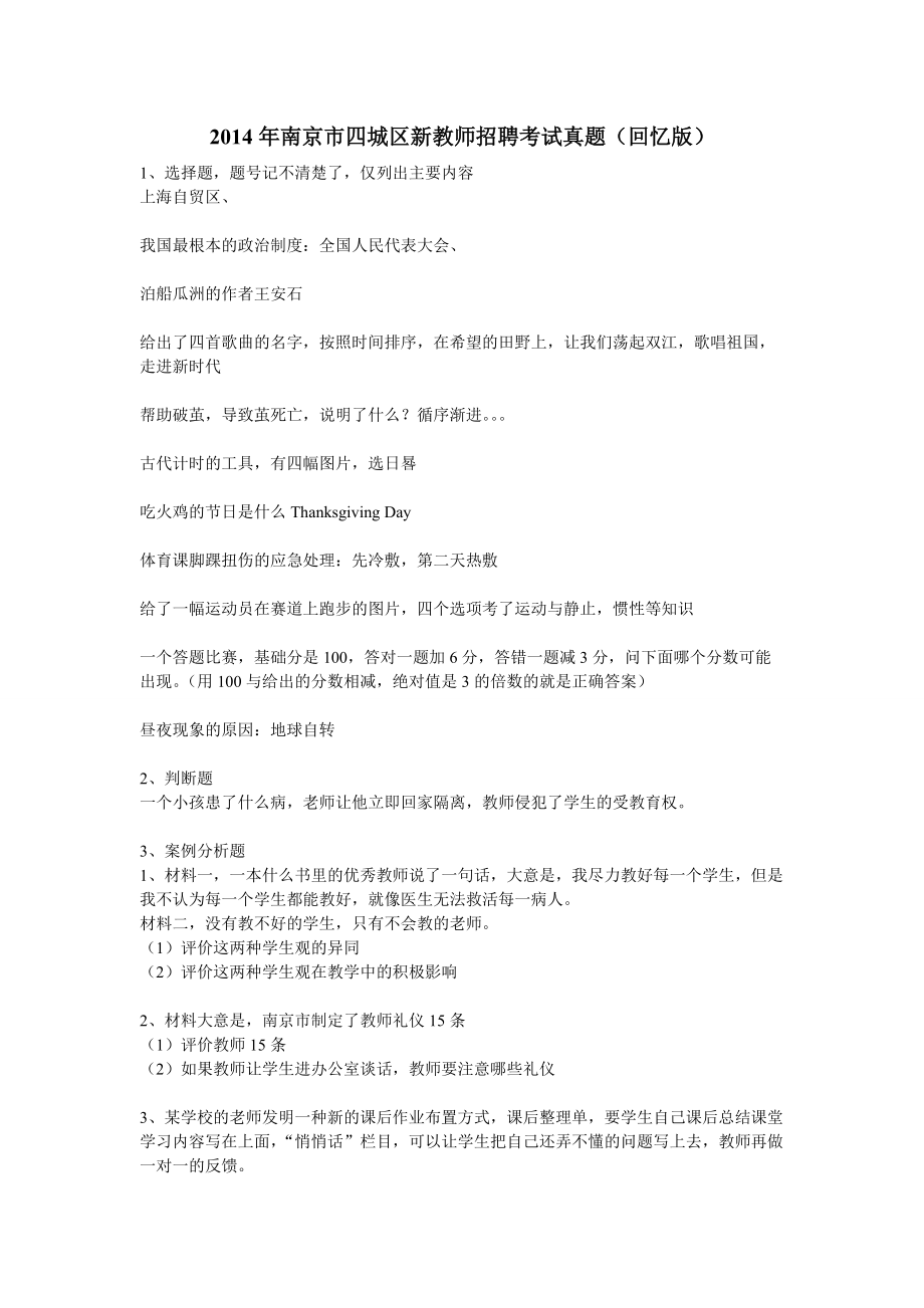 南京市四城区新教师招聘考试真题 详细回忆版_第1页