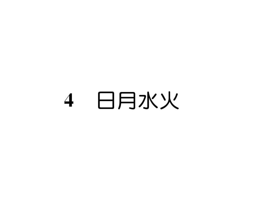 一年級(jí)上冊(cè)語文課件－第1單元 4日月水火｜人教部編版 (共7張PPT)_第1頁