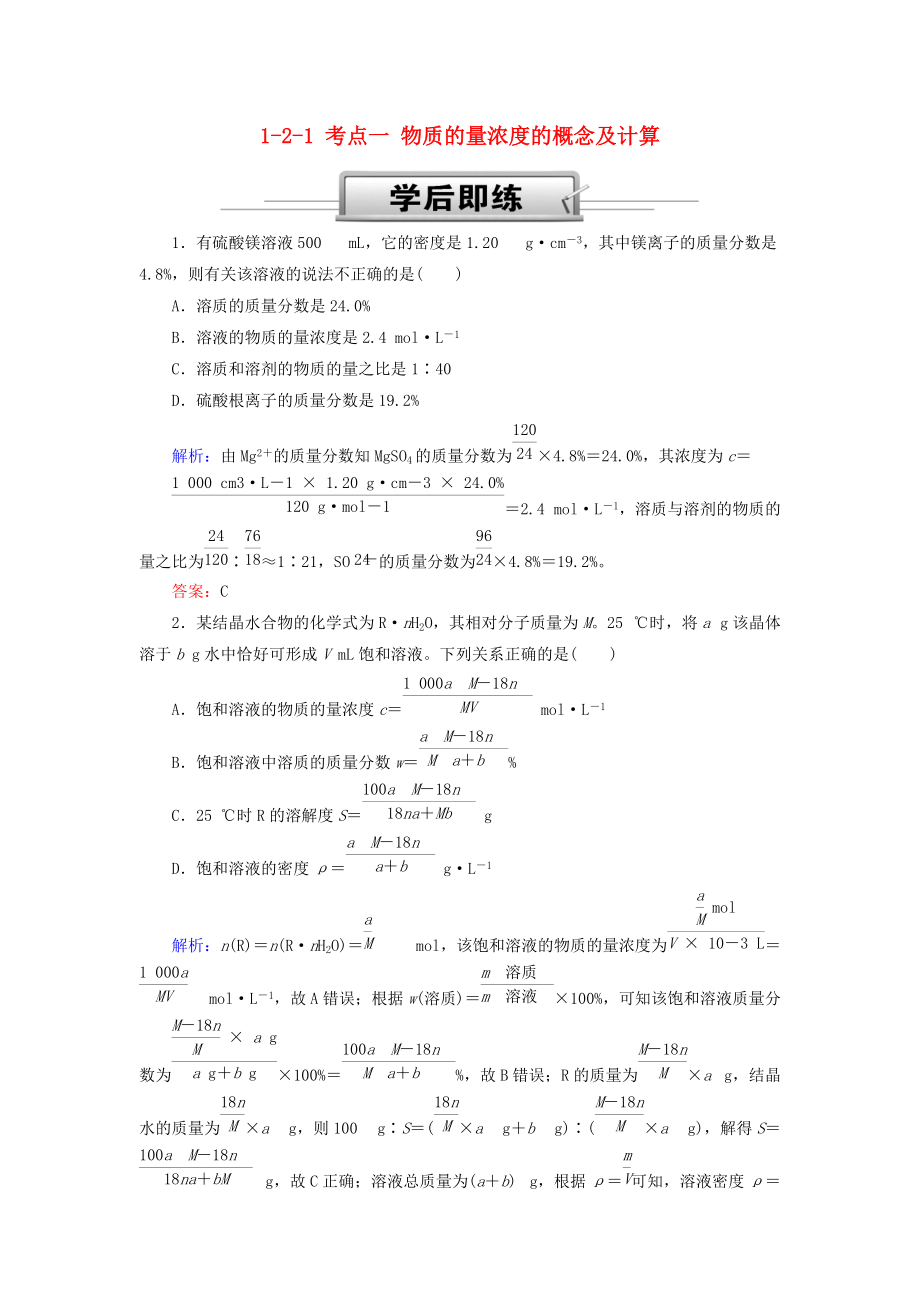 高考化學(xué)總復(fù)習(xí) 第一章 化學(xué)計量在實驗中的應(yīng)用——物質(zhì)的量 121 考點一 物質(zhì)的量濃度的概念及計算學(xué)后即練 新人教版_第1頁