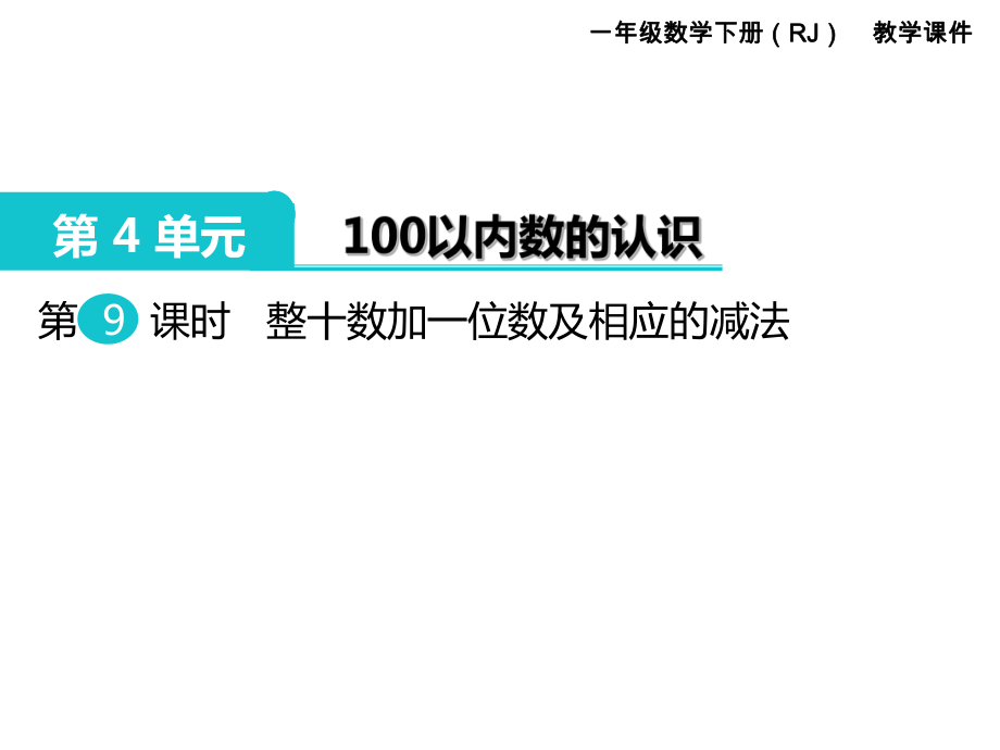 一年級下冊數(shù)學(xué)課件第4單元 100以內(nèi)數(shù)的認識 第9課時 整十數(shù)加一位數(shù)及相應(yīng)的減法｜人教新課標 (共14張PPT)教學(xué)文檔_第1頁