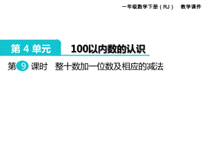 一年級下冊數(shù)學(xué)課件第4單元 100以內(nèi)數(shù)的認(rèn)識 第9課時 整十?dāng)?shù)加一位數(shù)及相應(yīng)的減法｜人教新課標(biāo) (共14張PPT)教學(xué)文檔