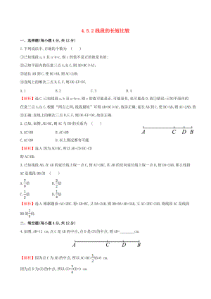 七年級(jí)數(shù)學(xué)上冊(cè) 4.5 最基本的圖形——點(diǎn)和線 4.5.2 線段的長(zhǎng)短比較課時(shí)提升作業(yè)含解析新版華東師大版