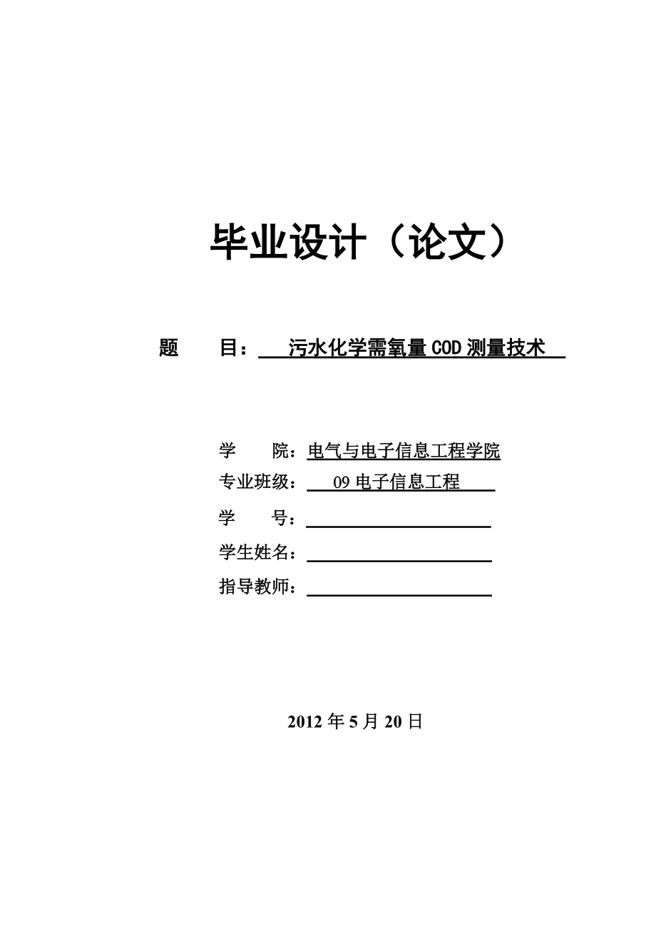 毕业设计（论文）污水化学需氧量COD测量技术_第1页