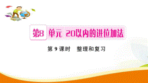 一年級(jí)上冊(cè)數(shù)學(xué)習(xí)題課件第8單元第9課時(shí) 整理和復(fù)習(xí)人教新課標(biāo) (共8張PPT)