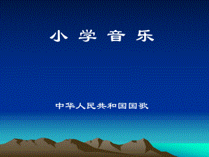 一年級(jí)上冊(cè)音樂(lè)課件中華人民共和國(guó)國(guó)歌 ｜人音版簡(jiǎn)譜教學(xué)文檔