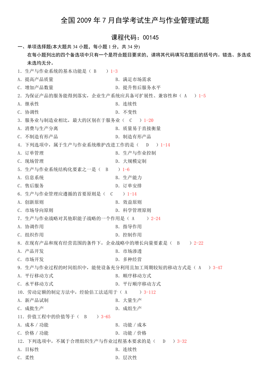 全國(guó)2009年07月 自學(xué)考試00145《生產(chǎn)與作業(yè)管理》歷年真題_第1頁(yè)