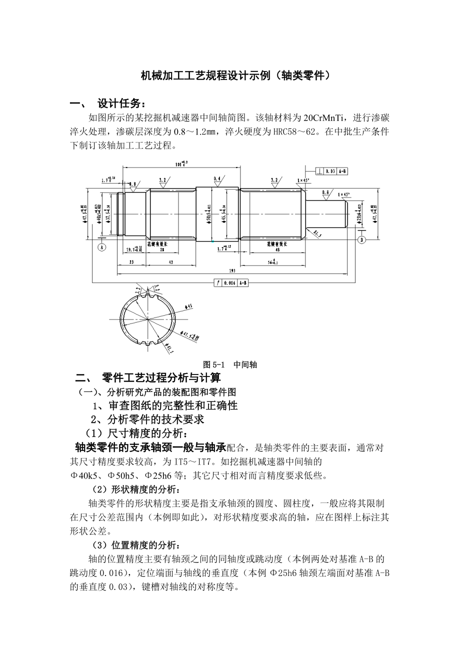 機(jī)械加工工藝規(guī)程設(shè)計(jì)示例_第1頁(yè)