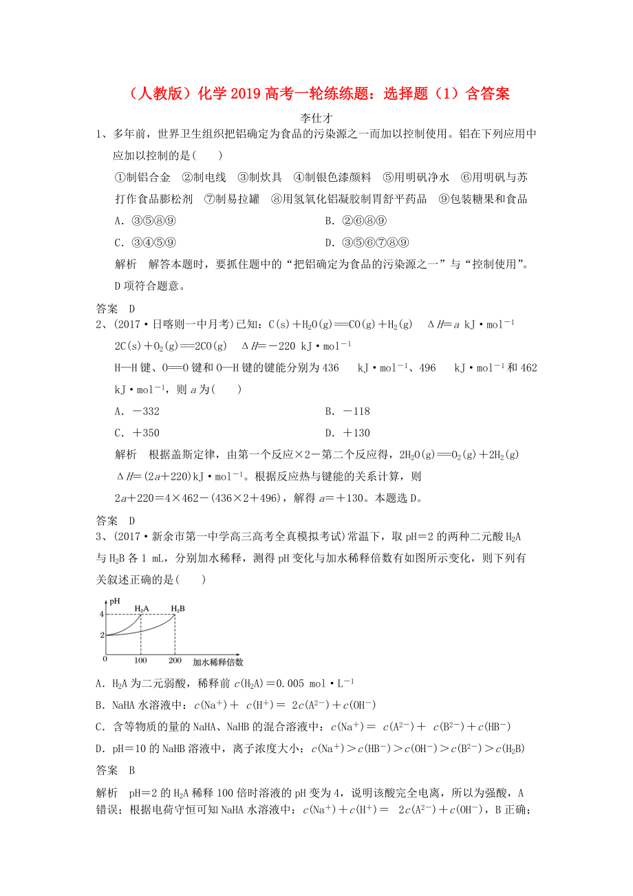 高考化學(xué)一輪練練題 選擇題1含解析新人教版_第1頁(yè)