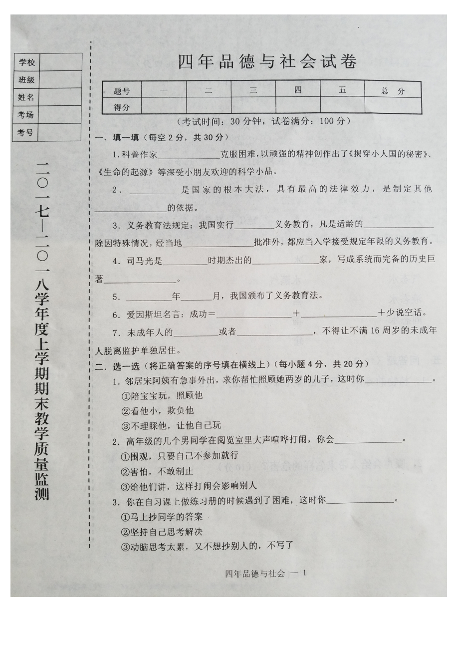 四年级上册品德与社会期末试题期末教学质量监测1718 辽宁省台安县_第1页