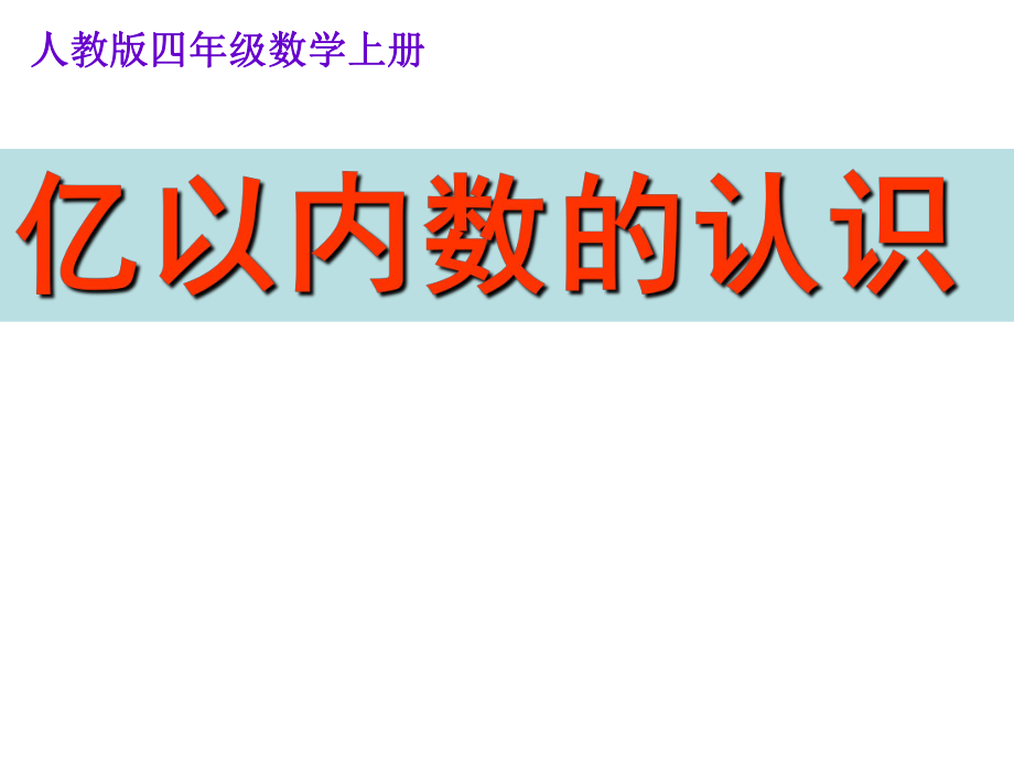 人教版小学数学四年级上册大数的认识_第1页