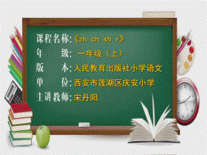 一年級上冊語文課件漢語拼音8zh ch sh r 人教部編版(共47張PPT)