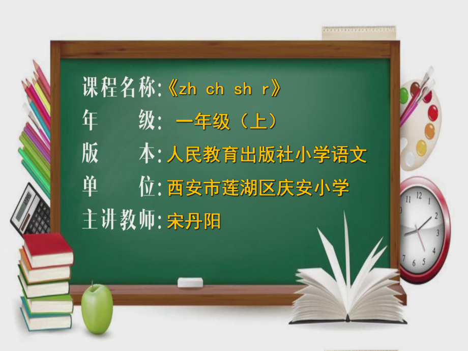 一年級上冊語文課件漢語拼音8zh ch sh r 人教部編版(共47張PPT)_第1頁