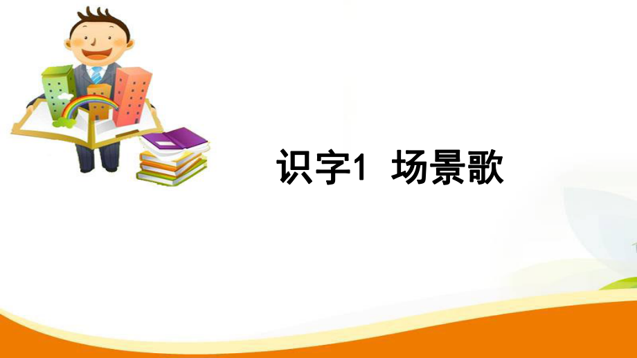 二年级上册语文习题课件 场景歌人教部编版_第1页