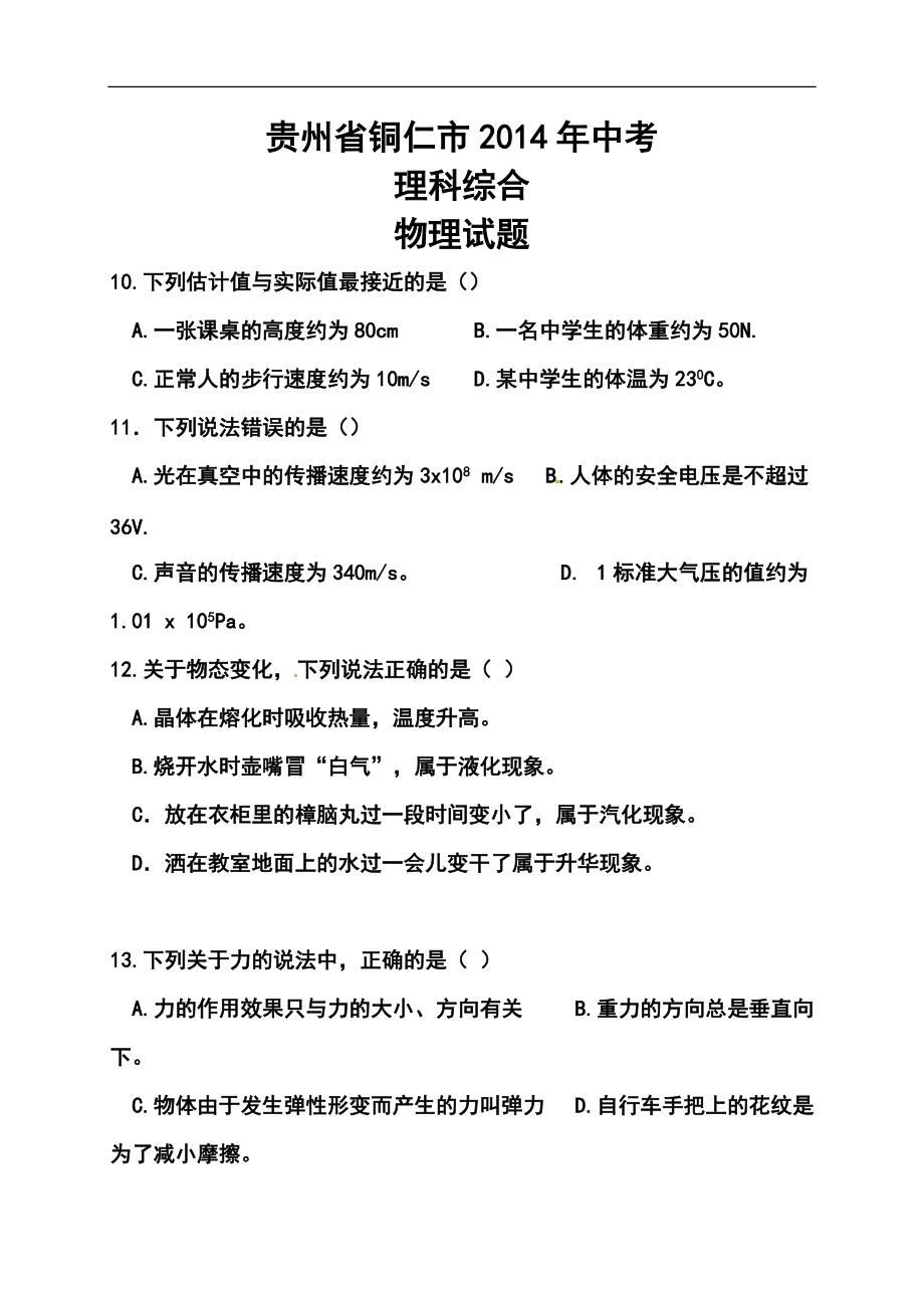 贵州省铜仁市中考物理真题及答案_第1页