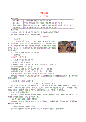 七年級道德與法治上冊 第四單元 生命的思考 第九課 珍視生命 第1框守護生命教案 新人教版