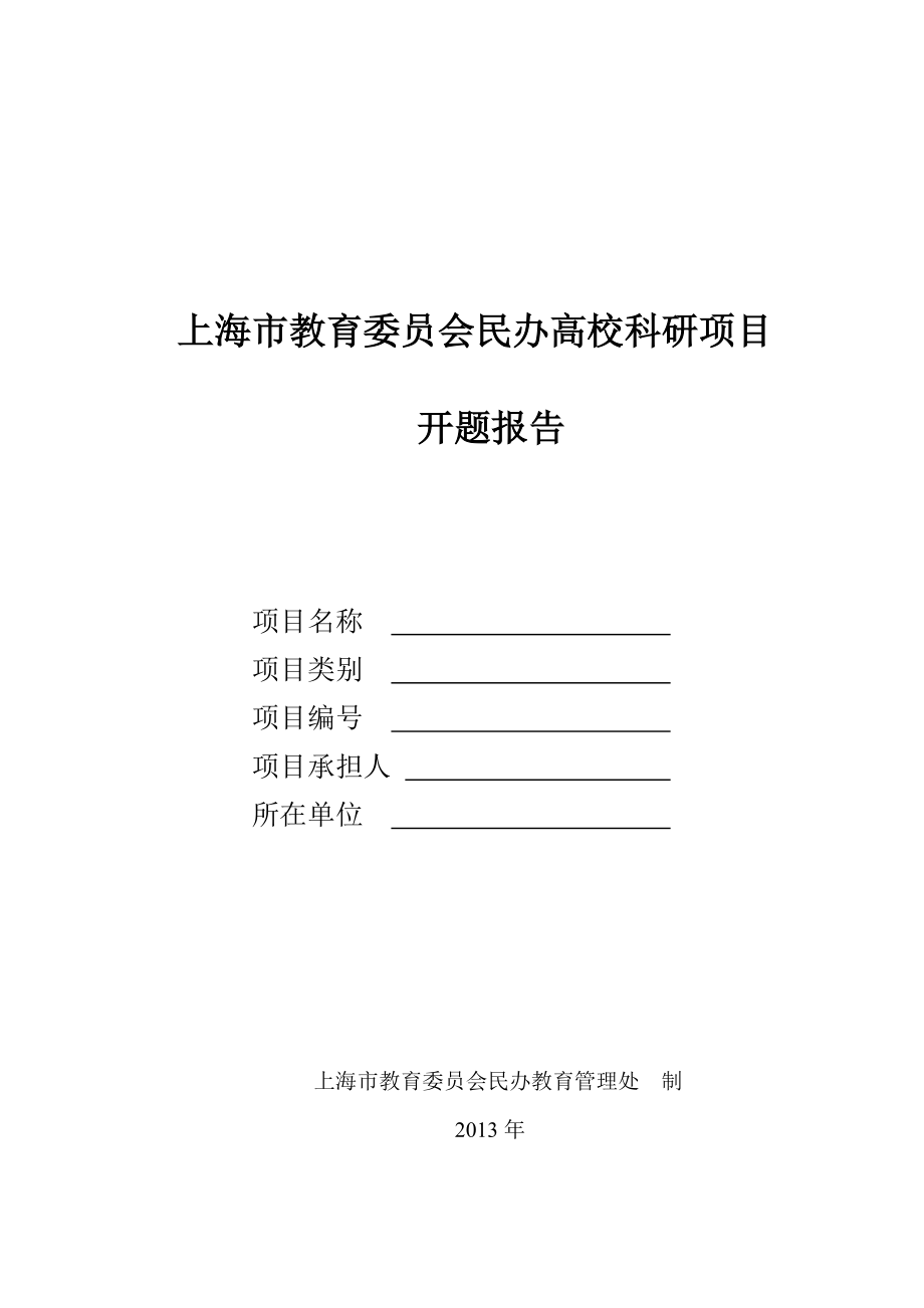 上海市教育委员会民办高校科研项目开题报告_第1页