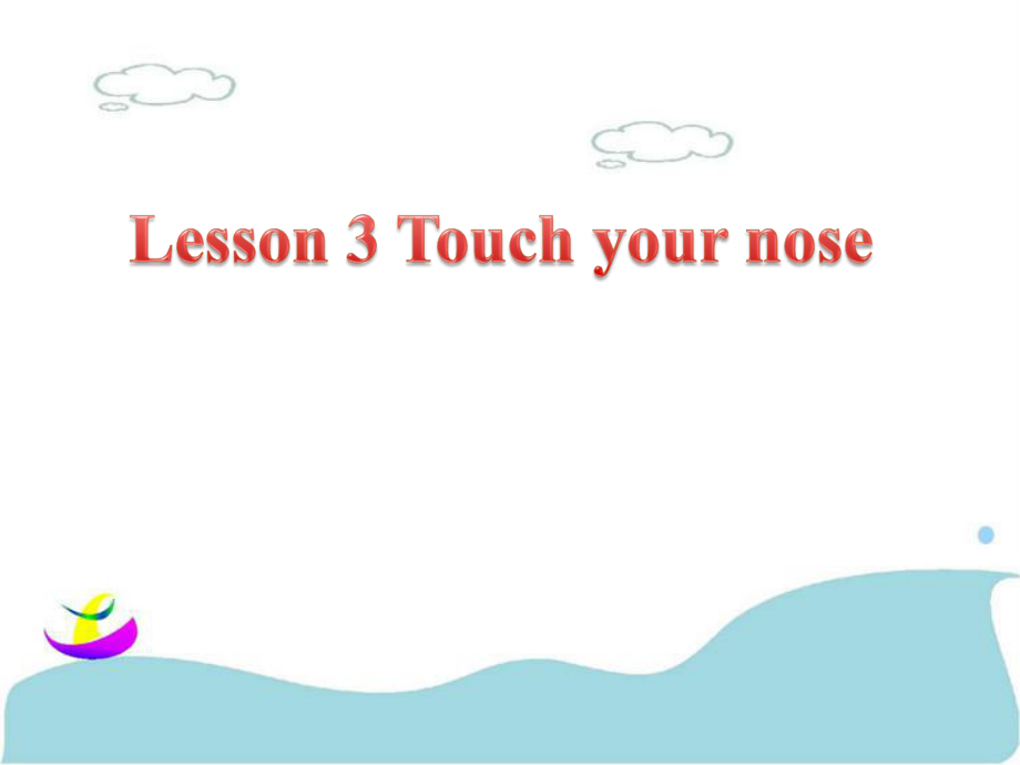 三年級下冊英語課件Lesson 3 Touch your nose 課件 1｜接力版 (共16張PPT)教學(xué)文檔_第1頁