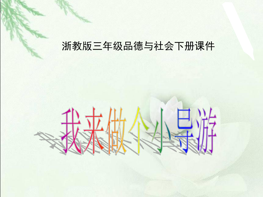 三年級下冊品德與社會課件我來做個小導(dǎo)游 浙教版 (共15張PPT)教學(xué)文檔_第1頁