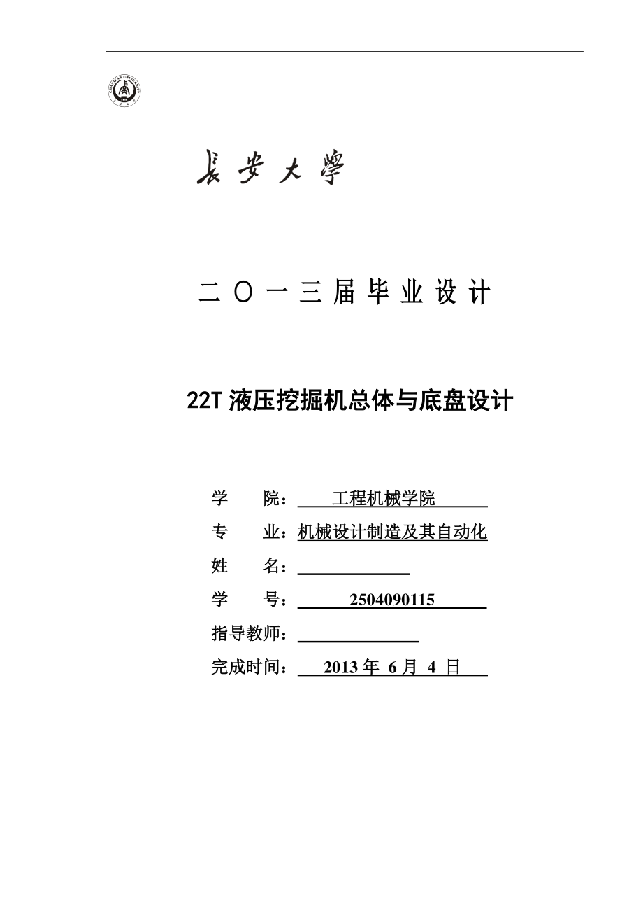 22T液壓挖掘機(jī)總體與底盤(pán)設(shè)計(jì)畢業(yè)設(shè)計(jì)_第1頁(yè)