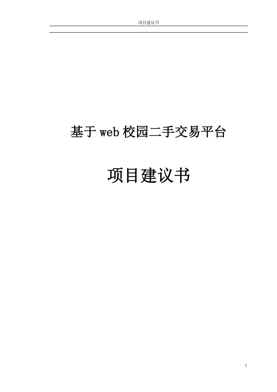 基于web校園二手交易平臺項(xiàng)目建議書_第1頁