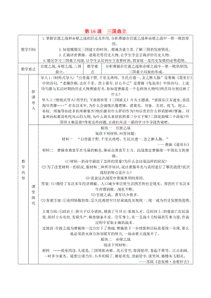 七年級歷史上冊 第四單元 三國兩晉南北朝時期：政權分立與民族融合 第16課 三國鼎立教案 新人教版