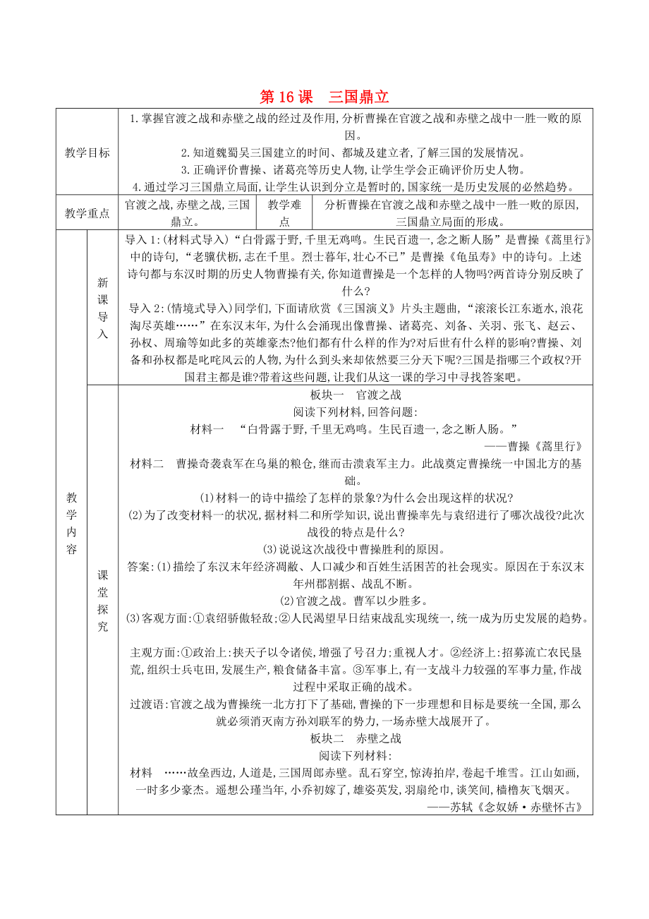 七年級歷史上冊 第四單元 三國兩晉南北朝時期：政權(quán)分立與民族融合 第16課 三國鼎立教案 新人教版_第1頁