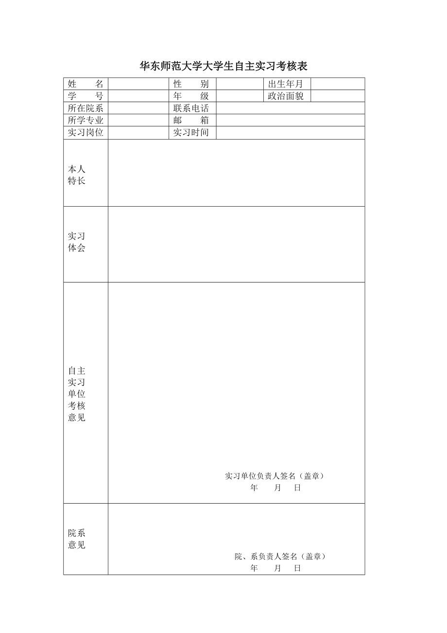 华东师范大学自主实习表_第1页