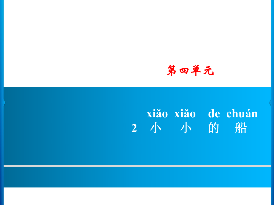 一年級(jí)上冊(cè)語文課件－第4單元 2　小小的船｜人教部編版 (共8張PPT)_第1頁