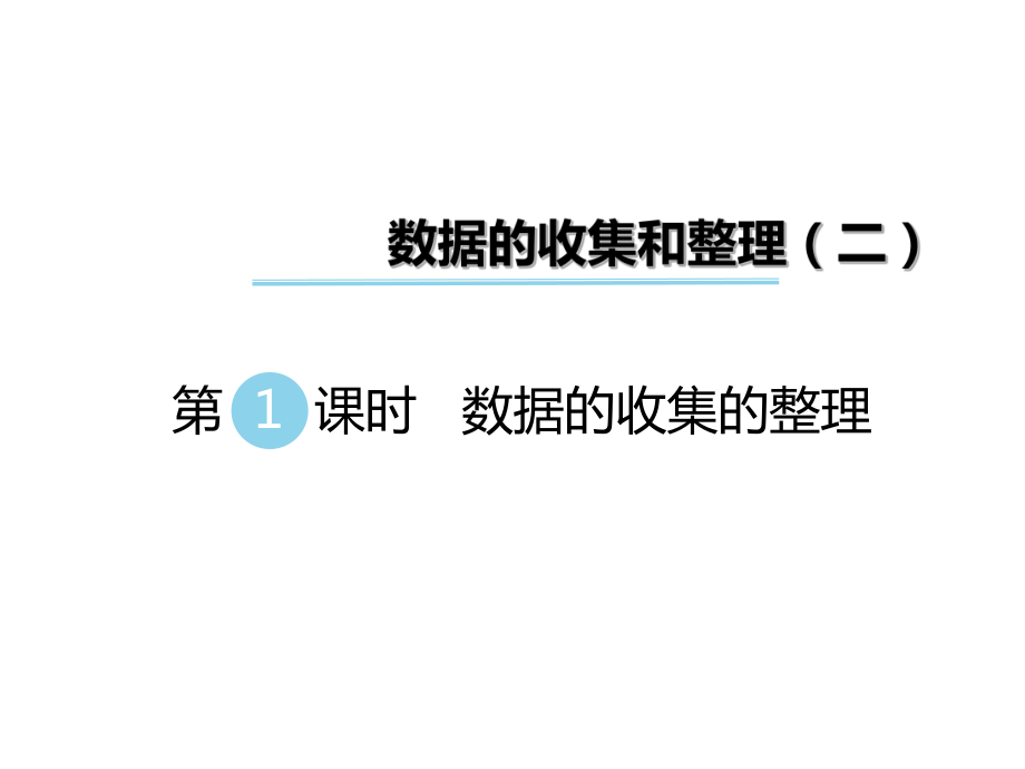 三年级下册数学课件第九单元 数据的收集和整理二 第1课时 数据的收集和整理｜苏教版 (共21张PPT)_第1页