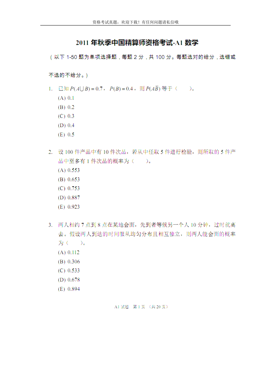 最新中国精算师资格考试A1数学模拟真题 呕心沥血整理_第1页