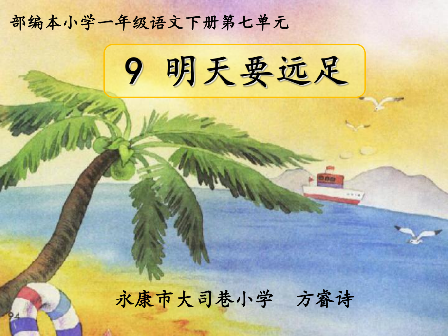 一年级上册语文教学课件 课文9明天要远足人教部编版(共16张PPT)_第1页