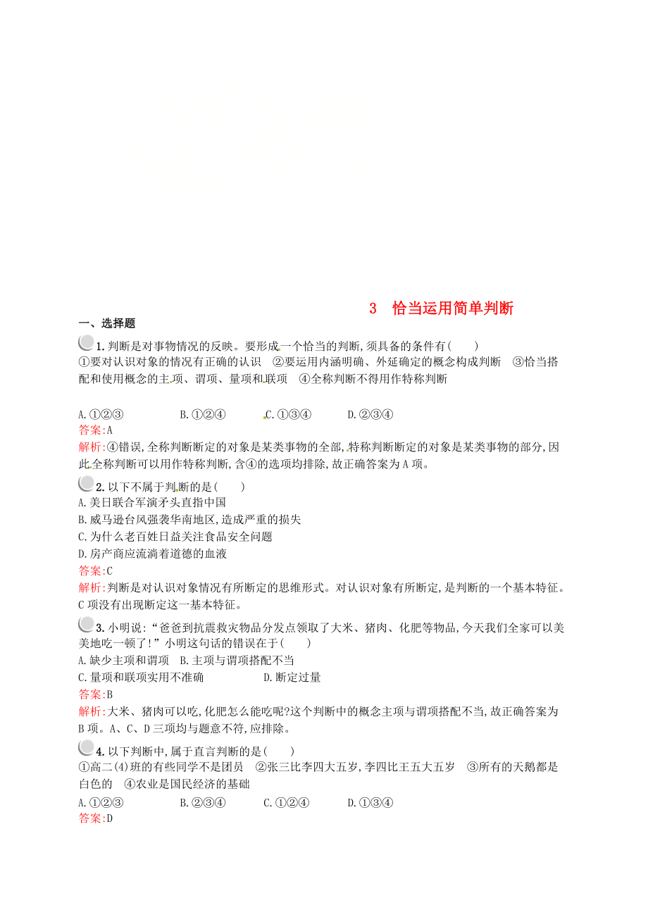 高中政治 專題二 遵循形式邏輯的要求 2.3 恰當運用簡單判斷練習(xí) 新人教版選修4_第1頁