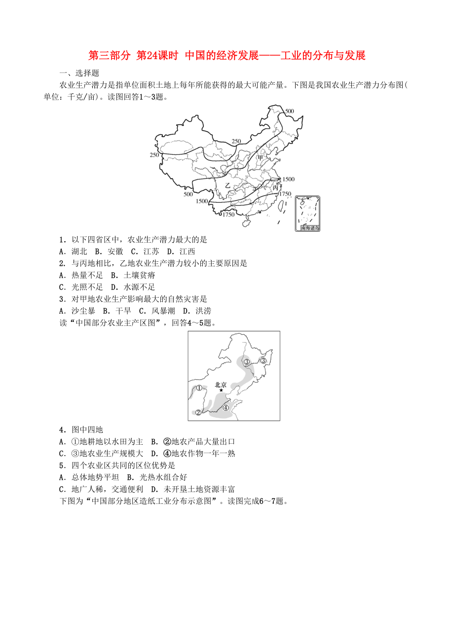 高考地理 选考 区域地理 第三部分 第24课时 中国的经济发展——工业的分布与发展课时练习三新人教版_第1页