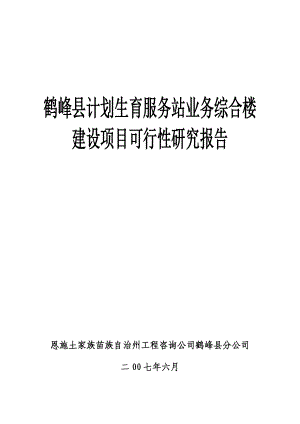 鹤峰县计生服务站业务综合楼建设可研报告