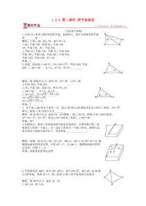 高中數(shù)學(xué) 第1章 立體幾何初步 1.2 點(diǎn)、線、面之間的位置關(guān)系 1.2.4 第二課時(shí) 兩平面垂直課時(shí)作業(yè) 蘇教版必修2