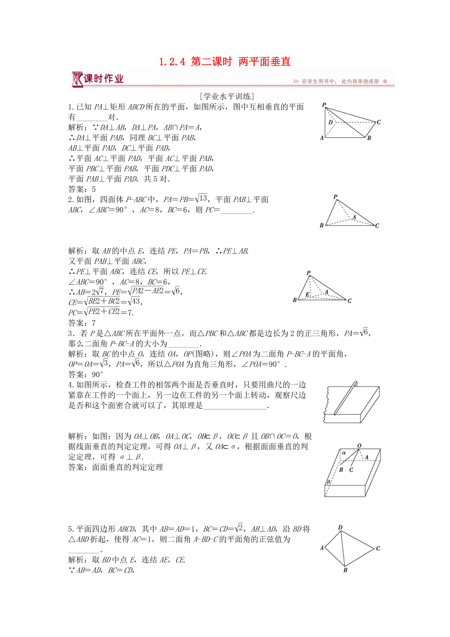 高中数学 第1章 立体几何初步 1.2 点、线、面之间的位置关系 1.2.4 第二课时 两平面垂直课时作业 苏教版必修2_第1页