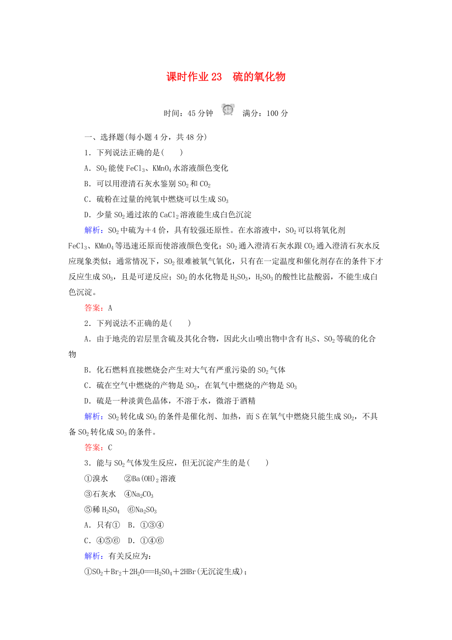 高中化學(xué) 課時(shí)作業(yè)23 硫的氧化物 新人教版必修1_第1頁(yè)