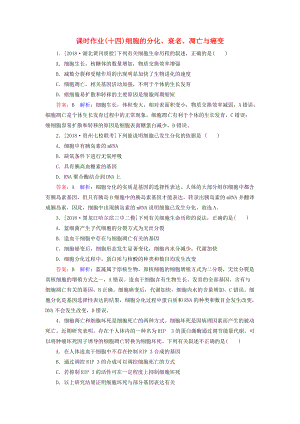 高考生物一輪復習 課時作業(yè)14 細胞的分化、衰老、凋亡與癌變