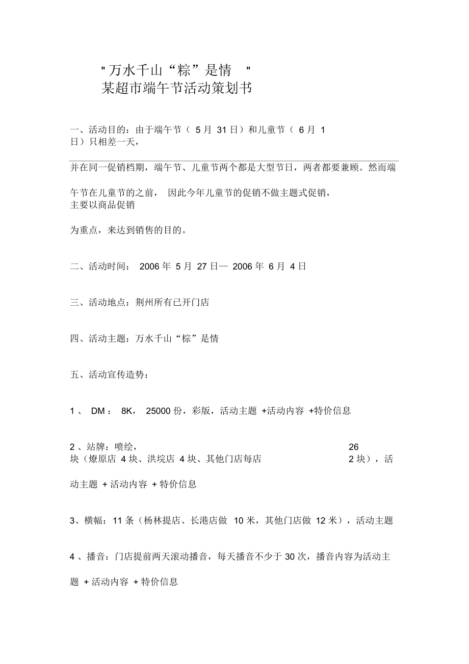 萬水千山“粽”是情某超市端午節(jié)活動(dòng)策劃書_第1頁