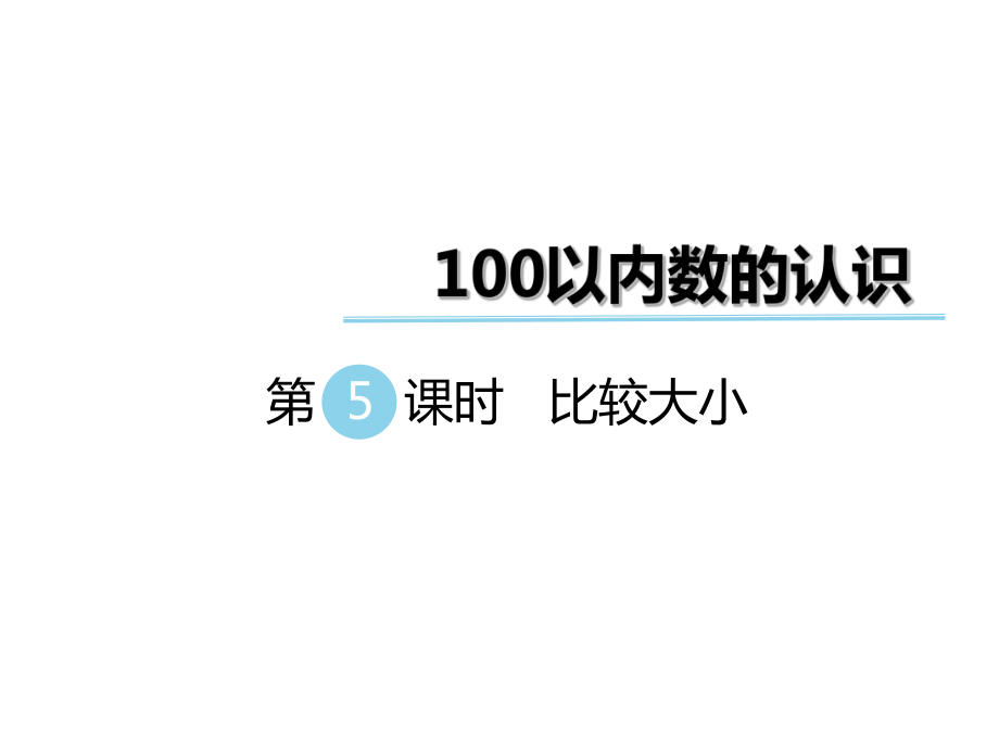 一年級下冊數(shù)學(xué)課件第三單元 第5課時 比較大?。浇贪?(共10張PPT)_第1頁