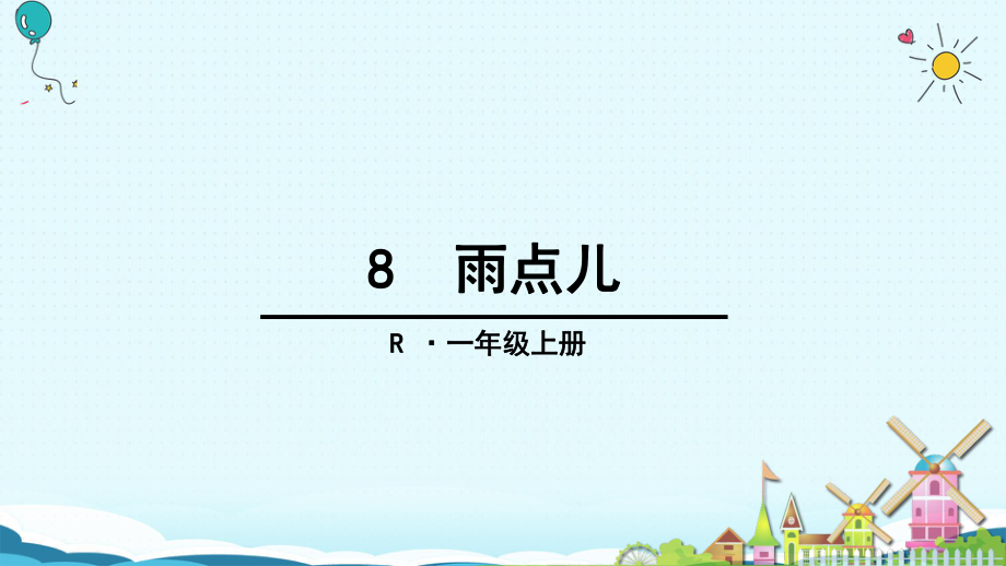 一年級(jí)上冊(cè)語(yǔ)文課件8 雨點(diǎn)兒人教部編版(共32張PPT)_第1頁(yè)