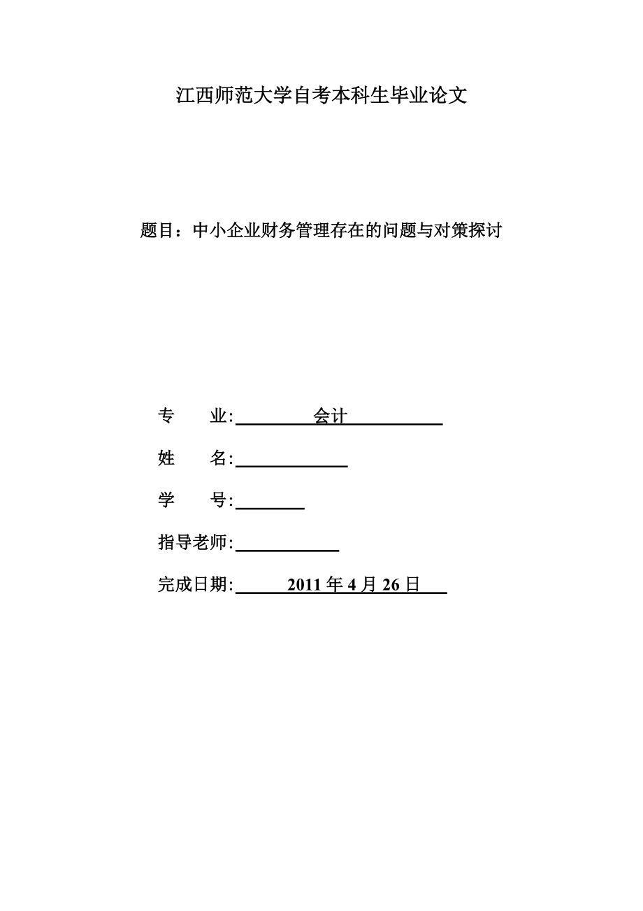 会计本科毕业论文中小企业财务管理存在的问题与对策探讨_第1页